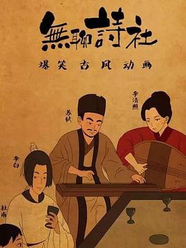 《无聊诗社第二季》完整版在线观看