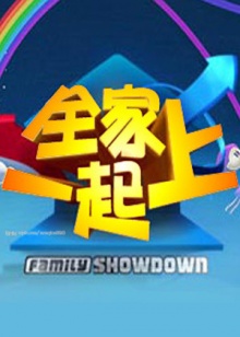 《全家一起上》完整版在线观看