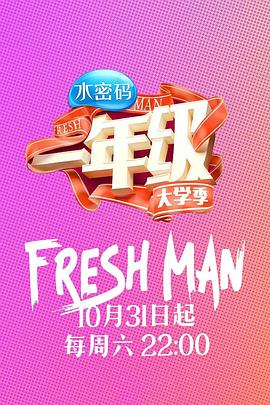 《一年级·大学季》完整版在线观看