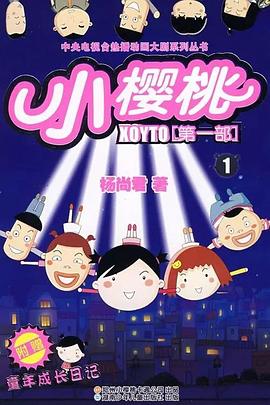 《小樱桃第一季》完整版在线观看