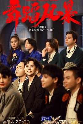 《舞蹈风暴第二季》完整版在线观看