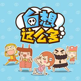 《白想这么多》完整版在线观看