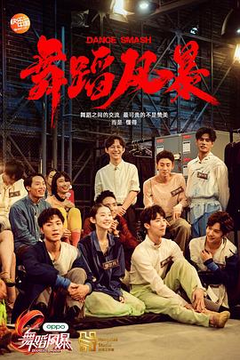 《舞蹈风暴第一季》完整版在线观看