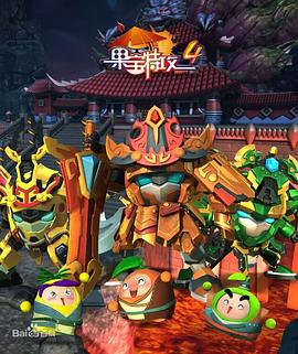 《果宝特攻4》完整版在线观看