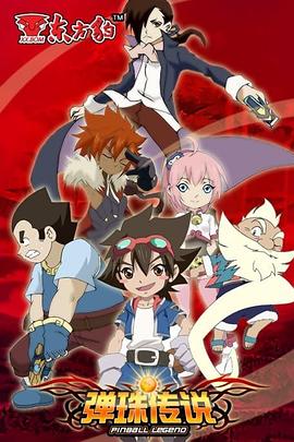 《弹珠传说》完整版在线观看