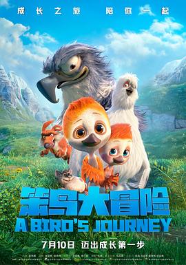 《笨鸟大冒险》完整版在线观看