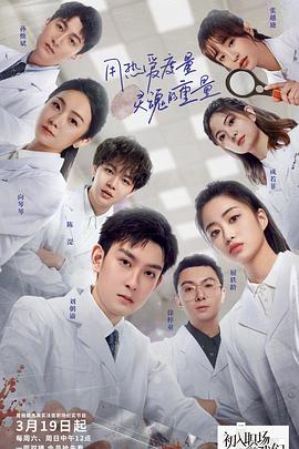 《初入职场的我们·法医季》完整版在线观看