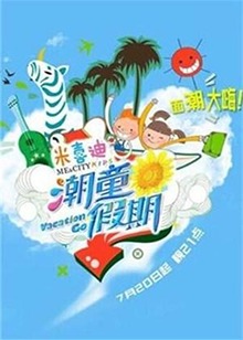 《潮童假期》完整版在线观看