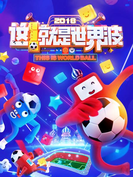 《这！就是世界波》完整版在线观看