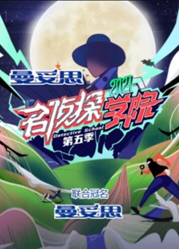 《名侦探学院第五季超前营业的名学》完整版在线观看