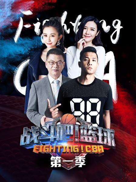 《战斗吧！篮球第一季》完整版在线观看