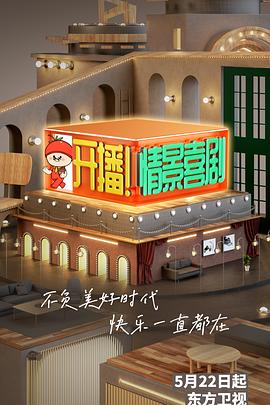 《开播！情景喜剧》完整版在线观看