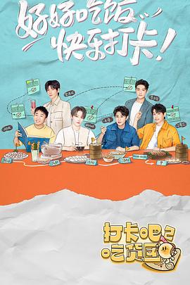 《打卡吧！吃货团2》完整版在线观看