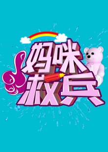 《妈咪救兵》完整版在线观看
