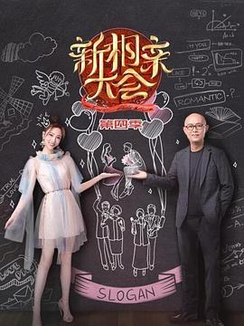 《新相亲大会第四季》完整版在线观看