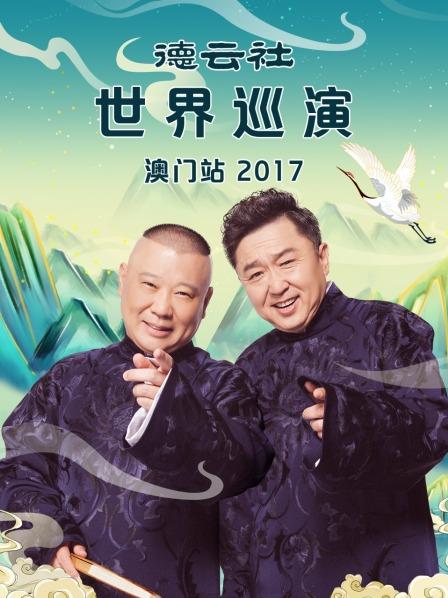 《德云社世界巡演澳门站2017》完整版在线观看
