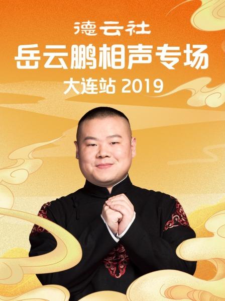 《德云社岳云鹏相声专场大连站2019》完整版在线观看