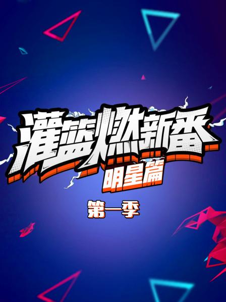 《灌篮燃新番 明星篇第一季》完整版在线观看