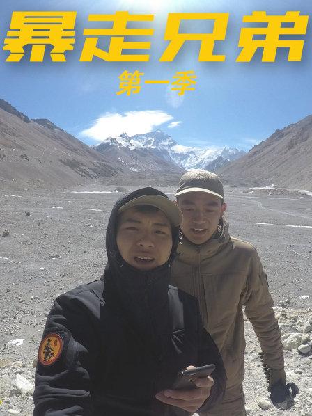 《暴走兄弟第一季》完整版在线观看
