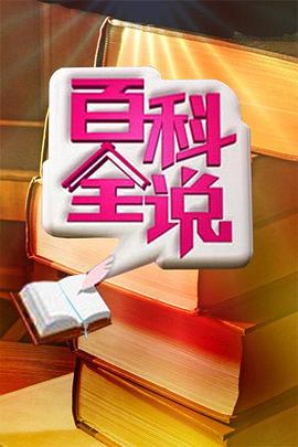 《百科全说》完整版在线观看