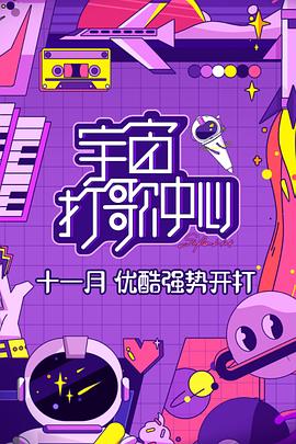 《宇宙打歌中心》完整版在线观看