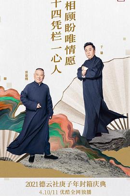 《德云社庚子年封箱庆典第二场》完整版在线观看