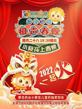 《天津卫视相声春晚 2022》完整版在线观看