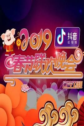 《2019年辽宁卫视春节联欢晚会》完整版在线观看