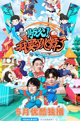 《师父！我要跳舞了》完整版在线观看