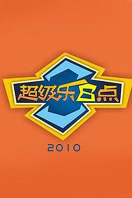 《超级乐8点》完整版在线观看