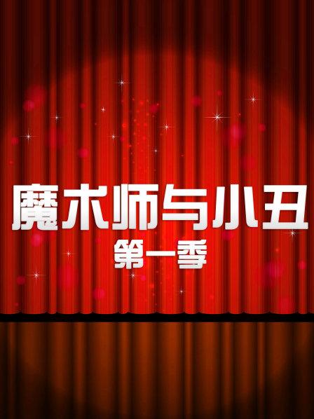《魔术师与小丑第一季》完整版在线观看