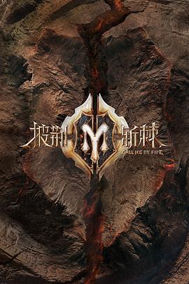 《披荆斩棘第二季》完整版在线观看