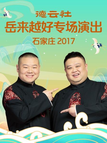 《德云社岳来越好专场演出 石家庄2017》完整版在线观看