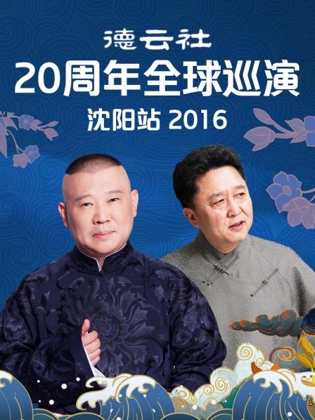 《德云社20周年全球巡演沈阳站2016》完整版在线观看
