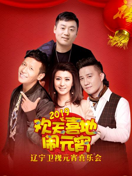 《2019年辽宁卫视元宵喜乐会》完整版在线观看