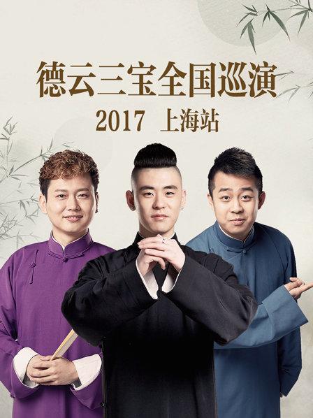 《德云三宝全国巡演 上海站2017》完整版在线观看