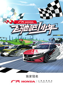 《飞驰吧！少年》完整版在线观看