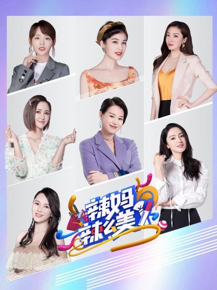 《辣妈辣么美》完整版在线观看