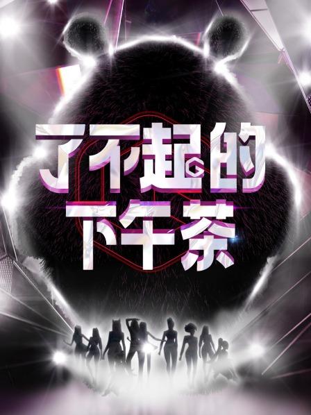 《了不起的下午茶》完整版在线观看