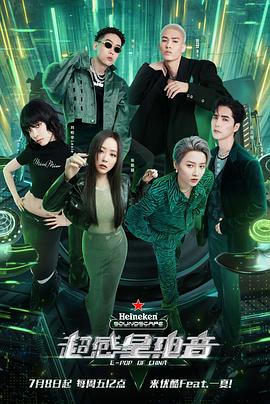 《超感星电音》完整版在线观看