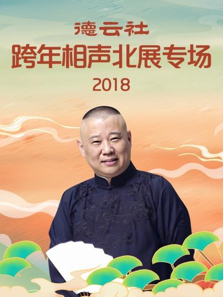 《德云社跨年相声北展专场2018》完整版在线观看