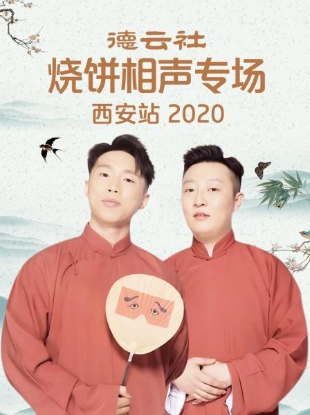 《德云社烧饼相声专场西安站2020》完整版在线观看