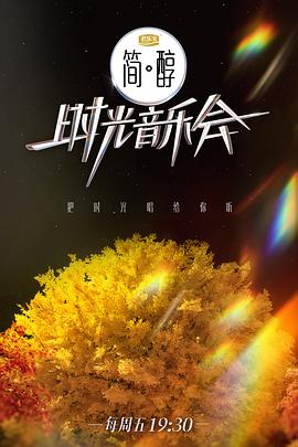 《时光音乐会第二季》完整版在线观看