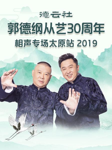 《德云社郭德纲从艺30周年相声专场太原站2020》完整版在线观看