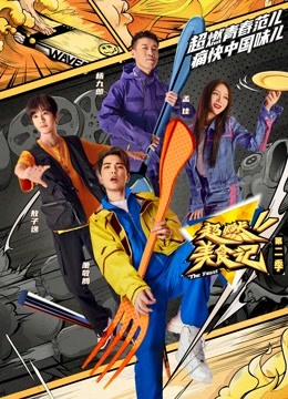 《超燃美食记第二季》完整版在线观看