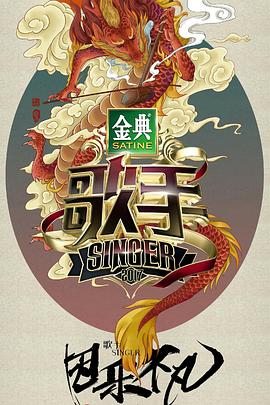 《歌手第一季》完整版在线观看