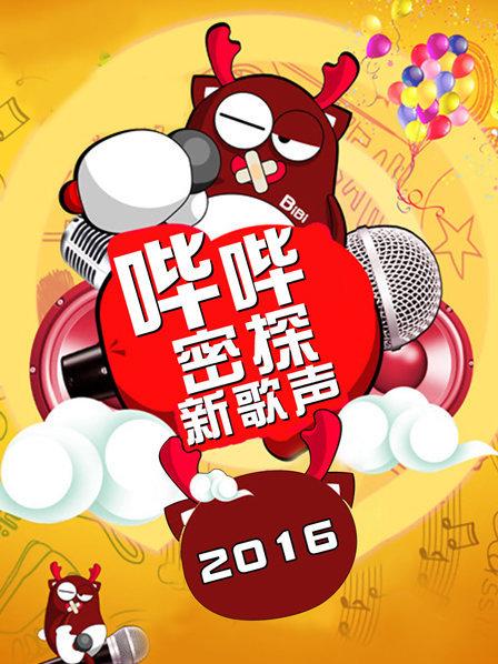 《哔哔密探新歌声》完整版在线观看