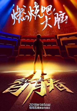 《最强大脑之燃烧吧大脑第一季》完整版在线观看