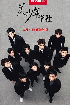 《美少年学社》完整版在线观看
