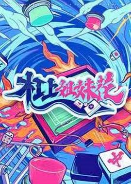 《杠上姐妹花》完整版在线观看